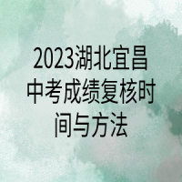 2023湖北宜昌中考成绩复核时间与方法