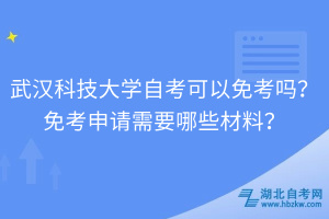 武汉科技大学自考可以免考吗？免考申请需要哪些材料？