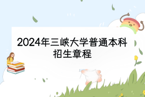 2024年三峡大学普通本科招生章程