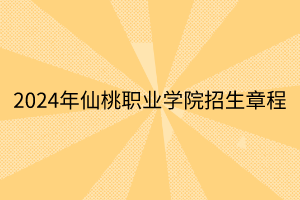 2024年仙桃职业学院招生章程