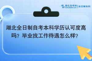 湖北全日制自考本科学历认可度高吗？毕业找工作待遇怎么样？