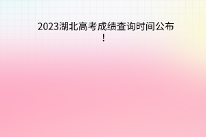 湖北高考成绩查询时间公布！