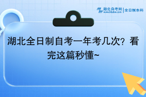 湖北全日制自考一年考几次？看完这篇秒懂~