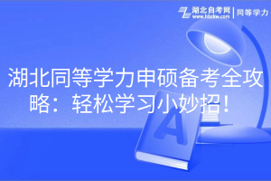 湖北同等学力申硕备考全攻略：轻松学习小妙招！