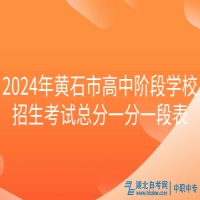 2024年黄石市高中阶段学校招生考试总分一分一段表