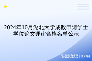 2024年10月湖北大学成教申请学士学位论文评审合格名单公示