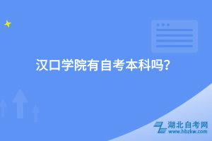 汉口学院有自考本科吗？