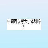 中职可以考大学本科吗？