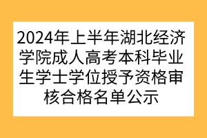 2024年上半年湖北经济学院成人高考本科毕业生学士学位授予资格审核合格名单公示