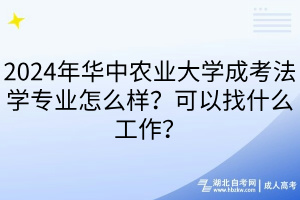 2024年华中农业大学成考法学专业怎么样？可以找什么工作？