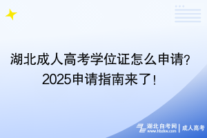 湖北成人高考学位证怎么申请？2025申请指南来了！