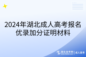 2024年湖北成人高考报名优录加分证明材料