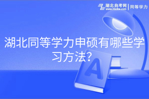 湖北同等学力申硕有哪些学习方法？