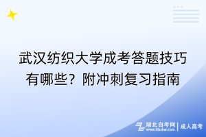 武汉纺织大学成考答题技巧有哪些？附冲刺复习指南