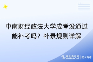 中南财经政法大学成考没通过能补考吗？补录规则详解