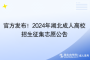 官方发布！2024年湖北成人高校招生征集志愿公告