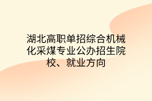 湖北高职单招综合机械化采煤专业公办招生院校、就业方向