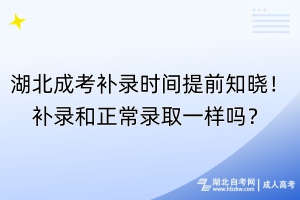 湖北成考补录时间提前知晓！补录和正常录取一样吗？