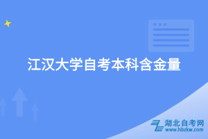 江汉大学自考本科含金量