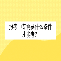 报考中专需要什么条件才能考？