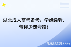 湖北成人高考备考：学姐经验，带你少走弯路！