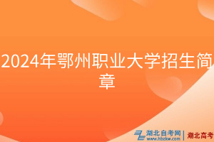 2024年鄂州职业大学招生简章