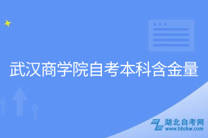 武汉商学院自考本科含金量