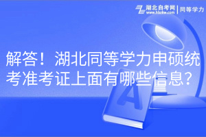 解答！湖北同等学力申硕统考准考证上面有哪些信息？