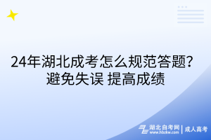 24年湖北成考怎么规范答题？避免错误_提高成绩