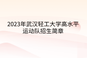 2023年武汉轻工大学高水平运动队招生简章