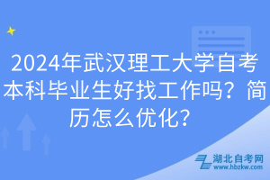 2024年武汉理工大学自考本科毕业生好找工作吗？简历怎么优化？