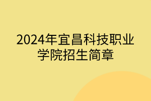 2024年宜昌科技职业学院招生简章