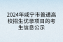 2024年咸宁市普通高校招生优录项目的考生信息公示