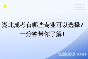 湖北成考有哪些专业可以选择？一分钟带你了解！