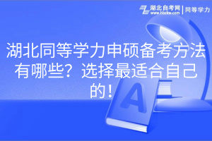 湖北同等学力申硕备考方法有哪些？选择最适合自己的！