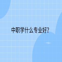 中职学什么专业好？