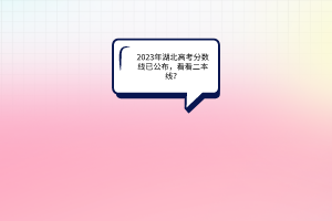 2023年湖北高考分数线已公布，看看二本线？