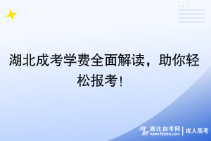 湖北成考学费全面解读，助你轻松报考！