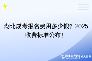 湖北成考报名费用多少钱？2025收费标准公布！