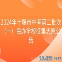 2024年十堰市中考第二批次（一）民办学校征集志愿公告