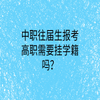 中职往届生报考高职需要挂学籍吗？