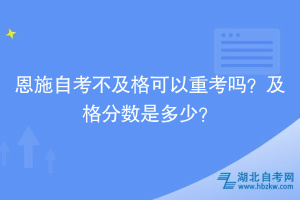 恩施自考自学考试不及格可以重考吗？及格分数是多少？