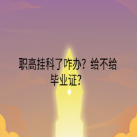 职高挂科了咋办？给不给毕业证？