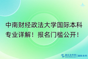 中南财经政法大学国际本科专业详解！报名门槛公开！