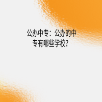 公办中专：公办的中专有哪些学校？