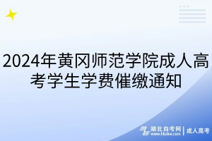 2024年黄冈师范学院成人高考学生学费催缴通知