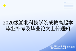 2020级湖北科技学院成教高起本毕业补考及毕业论文上传通知