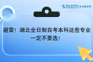 避雷！湖北全日制自考本科这些专业一定不要选！