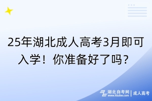 25年湖北成人高考3月即可入学！你准备好了吗？