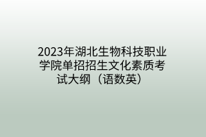 2023年湖北生物科技职业学院单招招生文化素质考试大纲（语数英）